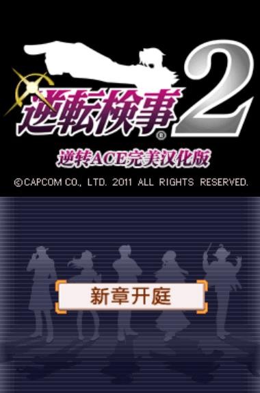 逆转检察官2截图1