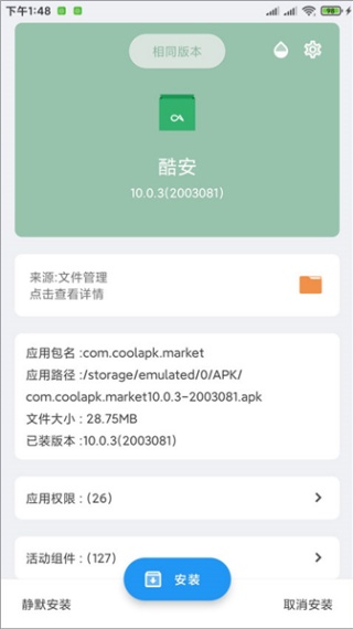 APK安装器