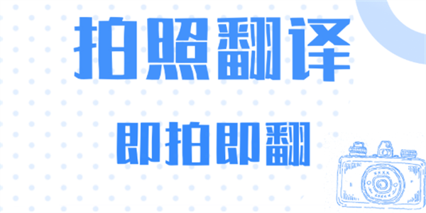 翻译相机免费版软件盘点