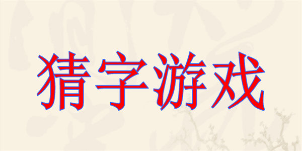 看图猜字谜游戏合集