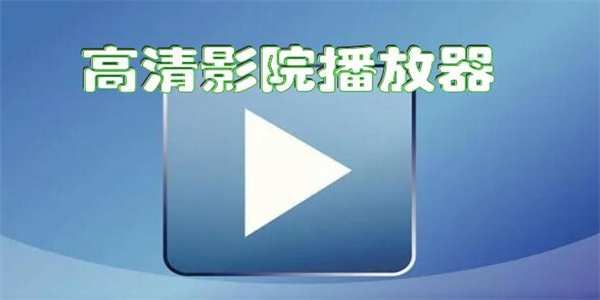 高清影视手机版下载合集