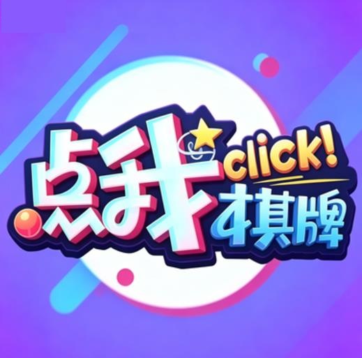 点我棋盘正式版