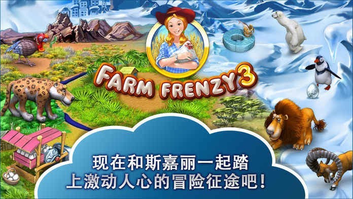 疯狂农场3冰河时代中文版截图3