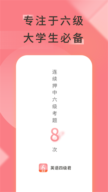 英语六级君截图2
