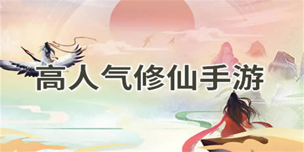 高人气经典仙侠手游汇总