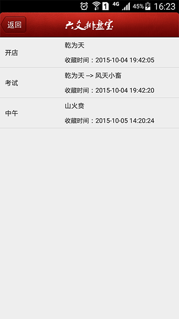 六爻排盘宝截图1