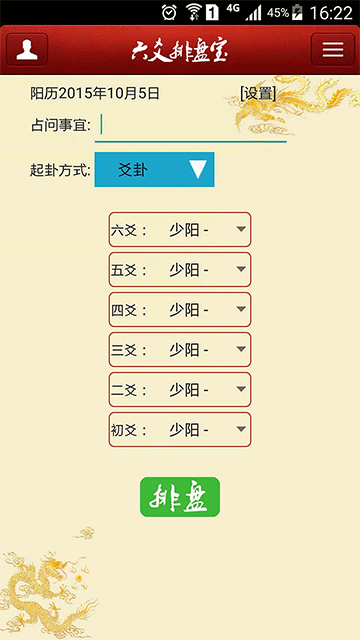 六爻排盘宝截图4
