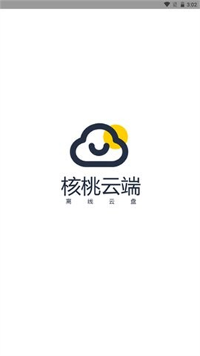 核桃云端截图1