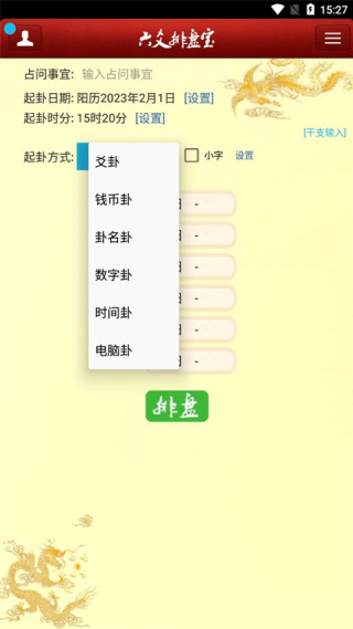 六爻排盘宝