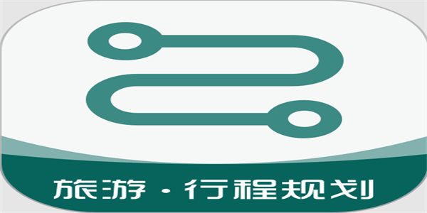 可以定制旅游路线的软件盘点