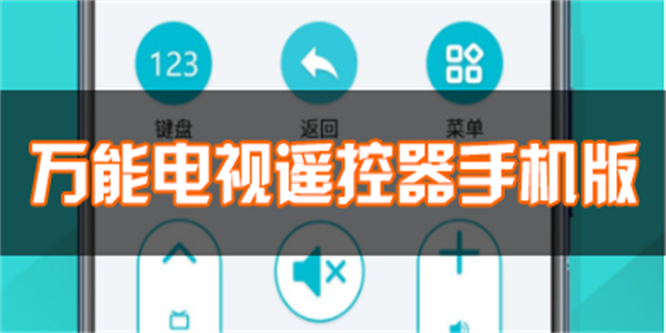 手机遥控电视机的app大全