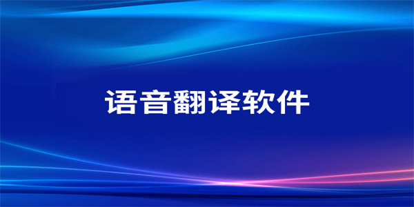一键语音翻译软件免费下载推荐