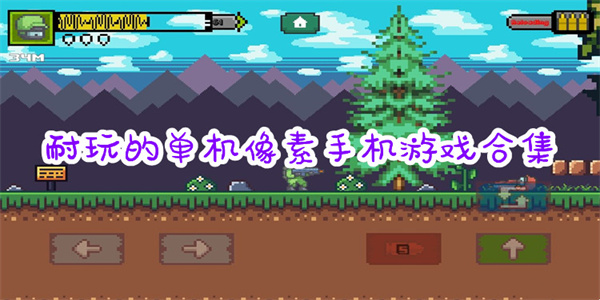 轻量耐玩低配像素游戏合集