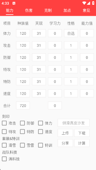 赛尔号精灵计算器