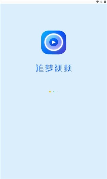 追梦视频截图1