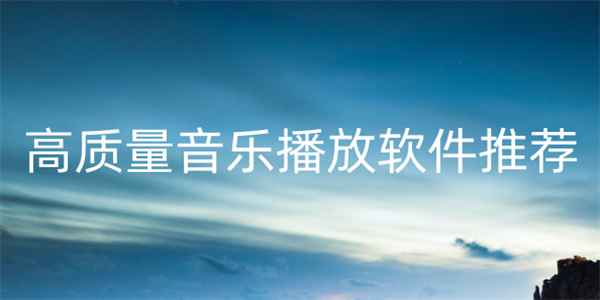 高质量音乐无损音源软件大全