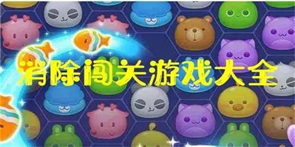休闲解压闯关消消看手游推荐