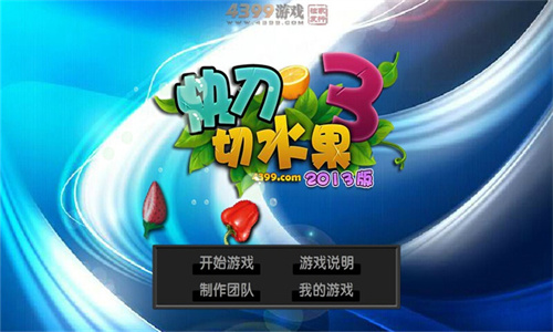 快刀切水果3单机版