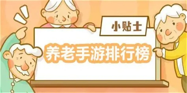 轻松解压佛系休闲养老游戏盘点