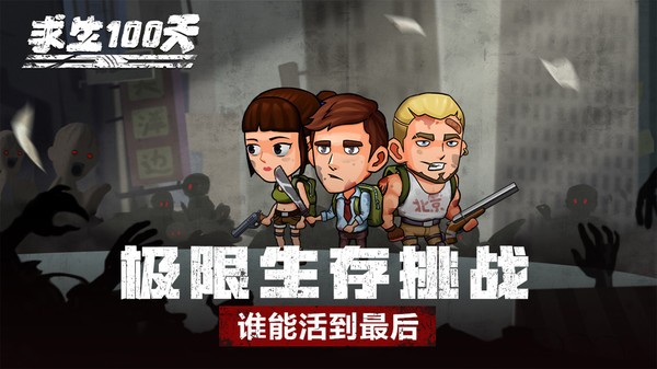 求生100天截图2