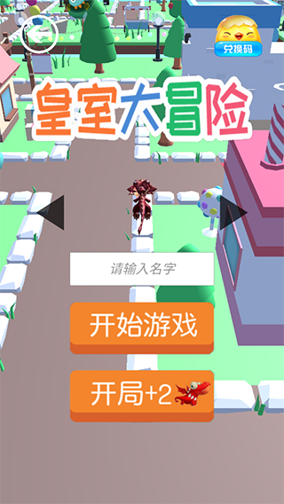 皇室大冒险