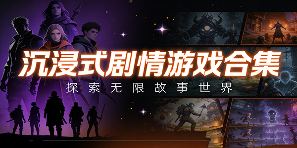 口碑出色剧情满分的游戏合集