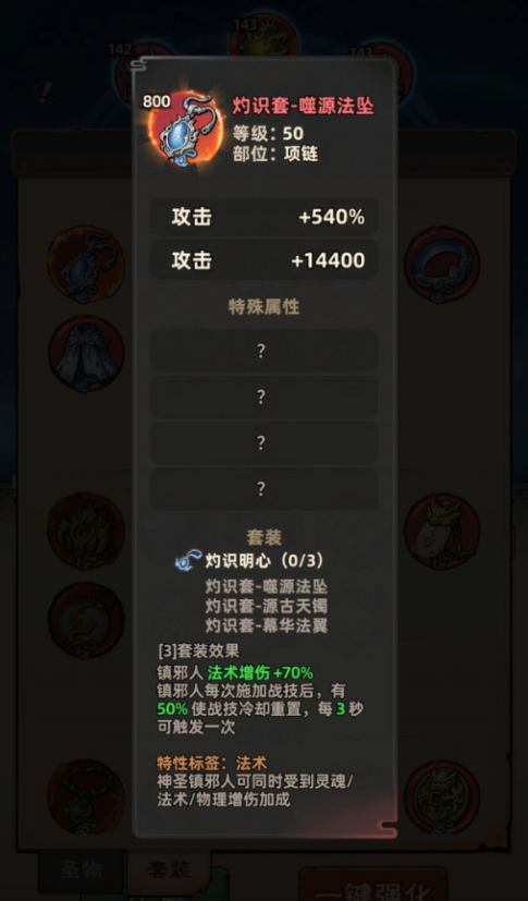 镇邪人神魔圣物平民零氪最佳搭配方案