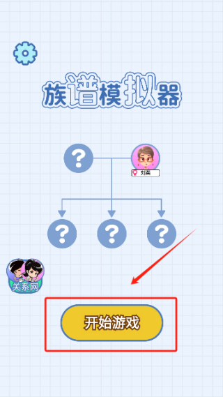 族谱模拟器免广告版