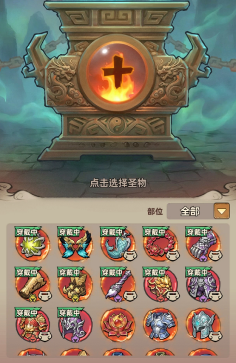 镇邪人神魔圣物平民零氪最佳搭配方案