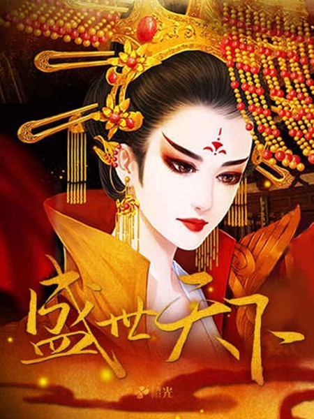 橙光盛世天下女帝篇截图3