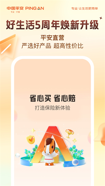 平安好生活截图4