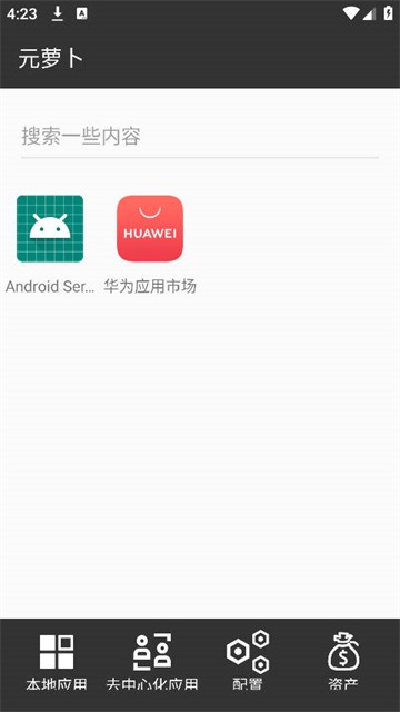 元萝卜最新版截图1