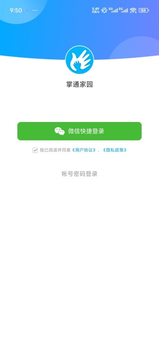 掌通家园园丁版