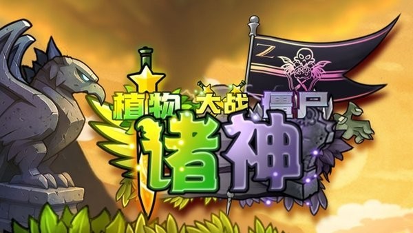 植物大战僵尸诸神进化版截图3