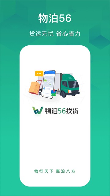 物泊56找货司机版截图2
