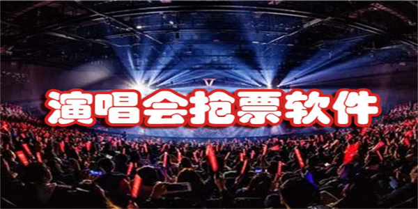 演唱会订票app手机版推荐