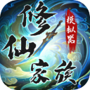 修仙家族模拟器