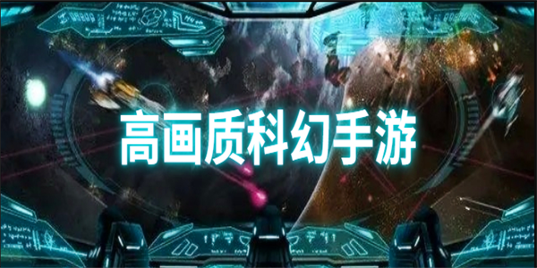 高画质未来科幻游戏合集