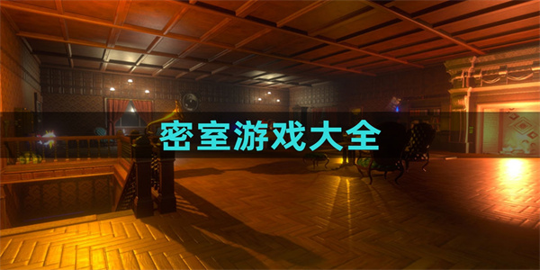 密室逃亡经典游戏盘点