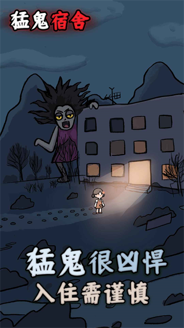 猛鬼宿舍3.0截图5