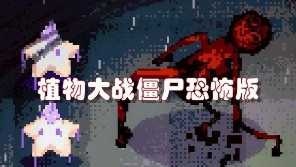 植物大战僵尸恐怖版截图4