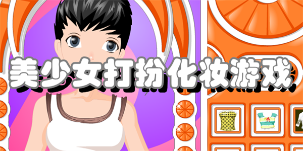化妆装扮游戏合集