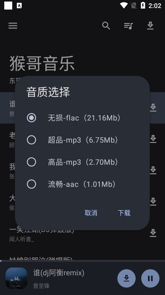 猴哥音乐截图2