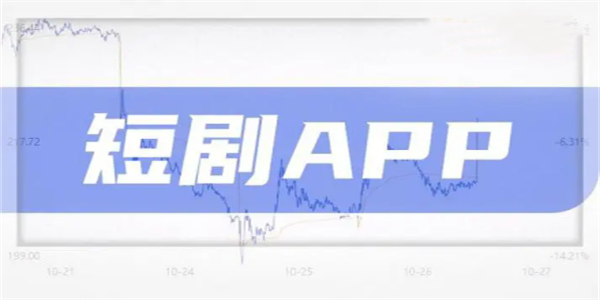 免费的看网剧短剧的app合集