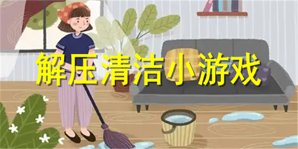 解压清洁打扫游戏合集