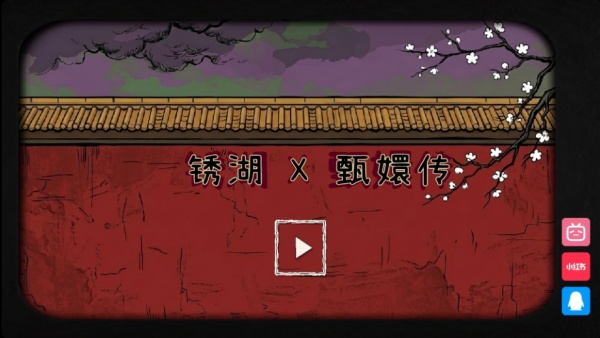 锈湖四季甄嬛传版