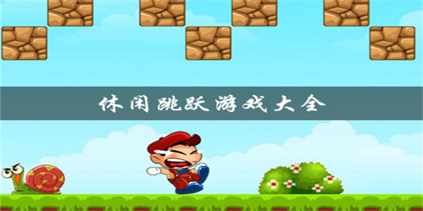 休闲跳跃小游戏推荐