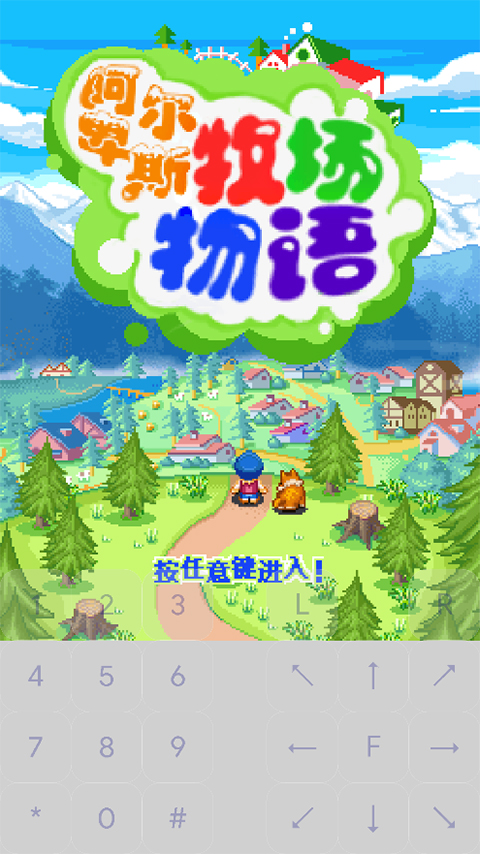 阿尔卑斯牧场物语安卓版