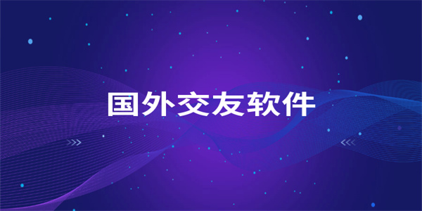 外语聊天交友软件最新盘点