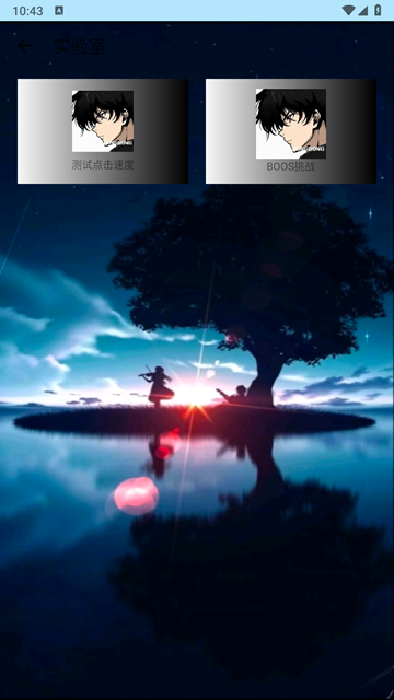 小毅连点器截图2